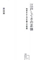 江戸しぐさの正体 ＜星海社新書 52＞