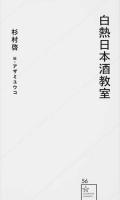 白熱日本酒教室 ＜星海社新書 56＞