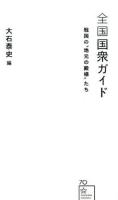 全国国衆ガイド ＜星海社新書 70＞
