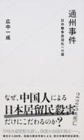 通州事件 ＜星海社新書 102＞