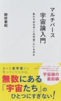 マルチバース宇宙論入門 ＜星海社新書 112＞