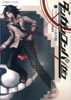 ダンガンロンパ/ゼロ 下 ＜星海社FICTIONS コ2-02＞