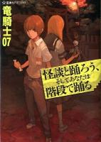 怪談と踊ろう、そしてあなたは階段で踊る ＜星海社FICTIONS リ1-01＞