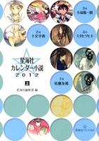 星海社カレンダー小説 2012上 ＜星海社FICTIONS セ1-01＞