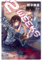 2WEEKS人形使いのペトルーシュカ ＜星海社FICTIONS ノ1-02＞