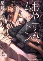 おやすみ、ムートン ＜星海社FICTIONS イ2-03＞