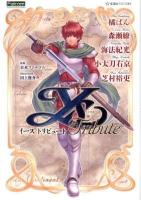 イーストリビュート = Ys Tribute ＜星海社FICTIONS ニ2-01＞