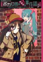 ボカロ界のヒミツの事件譜 1 (ジェバンニPと名探偵エレGYちゃん様の冒険) ＜星海社FICTIONS イ2-06＞
