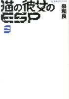 猫の彼女のESP 3 ＜星海社FICTIONS イ2-07＞