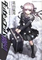 ダンガンロンパ霧切 1 ＜星海社FICTIONS キ1-01＞