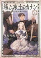 遙か凍土のカナン 1 (公女将軍のお付き) ＜星海社FICTIONS シ1-06＞