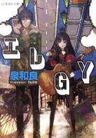 エレGY(ジィ) ＜星海社文庫 イ1-01＞