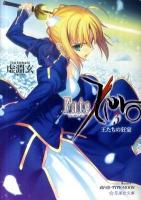 Fate/Zero 3 (王たちの狂宴) ＜星海社文庫 ウ1-03＞