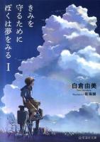きみを守るためにぼくは夢をみる 1 ＜星海社文庫 シ1-01＞