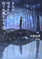 きみを守るためにぼくは夢をみる 2 ＜星海社文庫 シ1-02＞
