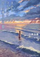 きみを守るためにぼくは夢をみる 3 ＜星海社文庫 シ1-03＞