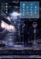 きみを守るためにぼくは夢をみる 4 ＜星海社文庫 シ1-04＞
