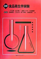 図解食品衛生学実験 第2版.
