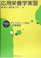 応用栄養学実習 : ライフステージ別の栄養管理