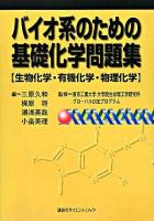 バイオ系のための基礎化学問題集 : 生物化学・有機化学・物理化学