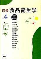 図解食品衛生学 : 食べ物と健康,食の安全性 第4版.