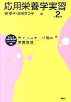 応用栄養学実習 : ライフステージ別の栄養管理 第2版.