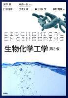 生物化学工学 第3版.