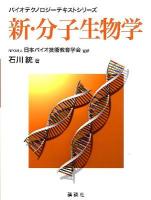 新・分子生物学 ＜バイオテクノロジーテキストシリーズ / 日本バイオ技術教育学会 監修＞ 新装版
