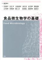 食品微生物学の基礎