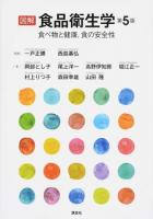 図解食品衛生学 第5版