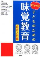 ピュイゼ子どものための味覚教育 食育入門編