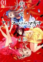 アリス・エクス・マキナ 01 (愚者たちのマドリガル) ＜星海社FICTIONS イ4-01＞