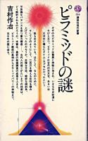 ピラミッドの謎 ＜講談社現代新書＞