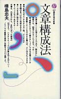 文章構成法 ＜講談社現代新書＞