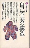 自己不安の構造 ＜講談社現代新書＞