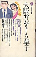 大阪弁おもしろ草子 ＜講談社現代新書＞