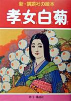 孝女白菊 ＜新・講談社の絵本 20＞