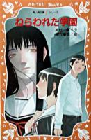 ねらわれた学園 ＜青い鳥文庫fシリーズ＞