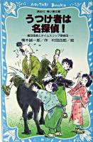 うつけ者は名探偵! : 織田信長とタイムスリップ探偵団 ＜講談社青い鳥文庫＞