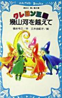 クレヨン王国幾山河を越えて ＜講談社青い鳥文庫＞