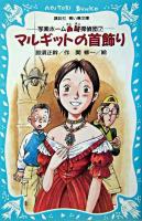 マルギットの首飾り ＜講談社青い鳥文庫  写楽ホーム凸凹探偵団 7＞