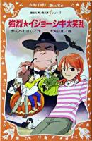 強烈・イジョーシキ大笑乱 ＜青い鳥文庫fシリーズ＞