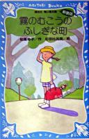霧のむこうのふしぎな町 ＜講談社青い鳥文庫＞ 新装版.