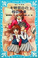 七時間目の怪談授業 ＜講談社青い鳥文庫＞