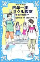 四年一組ミラクル教室 : 学校の怪談!? ＜講談社青い鳥文庫 243-2＞