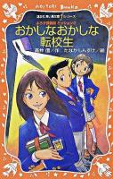 おかしなおかしな転校生 ＜青い鳥文庫fシリーズ  よろず諜報局 252-1  ミッション0＞