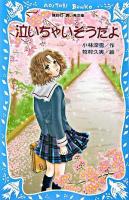 泣いちゃいそうだよ ＜講談社青い鳥文庫 254-1＞