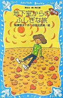 地下室からのふしぎな旅 ＜講談社青い鳥文庫 11-8＞ 新装版.