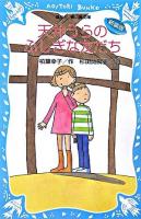 天井うらのふしぎな友だち ＜講談社青い鳥文庫 11-9＞ 新装版.