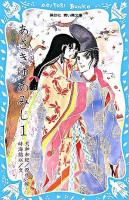 あさきゆめみし 1 ＜講談社青い鳥文庫 262-1＞